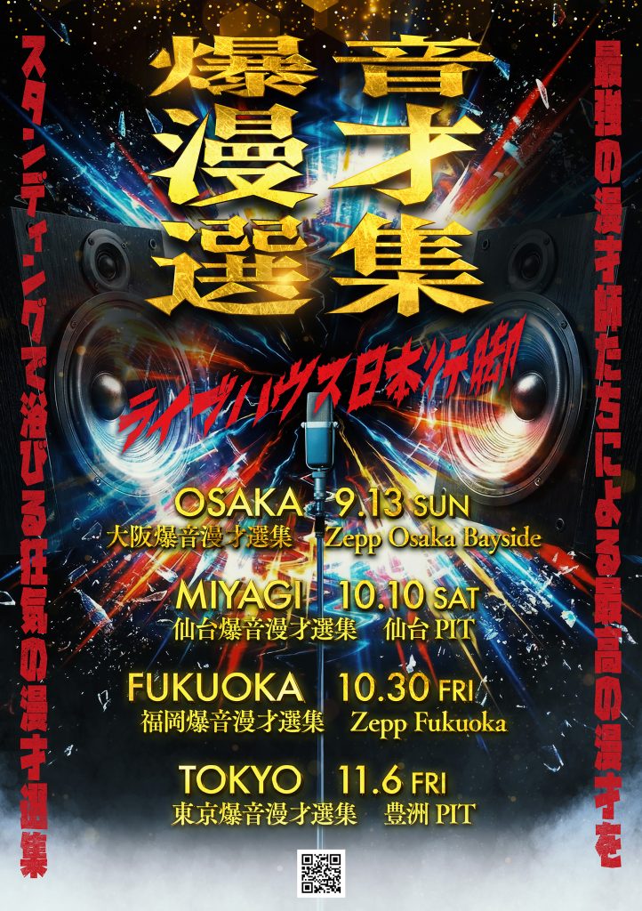 『爆音漫才選集』ライブハウス日本行脚へ！今秋大阪、仙台、福岡、東京で