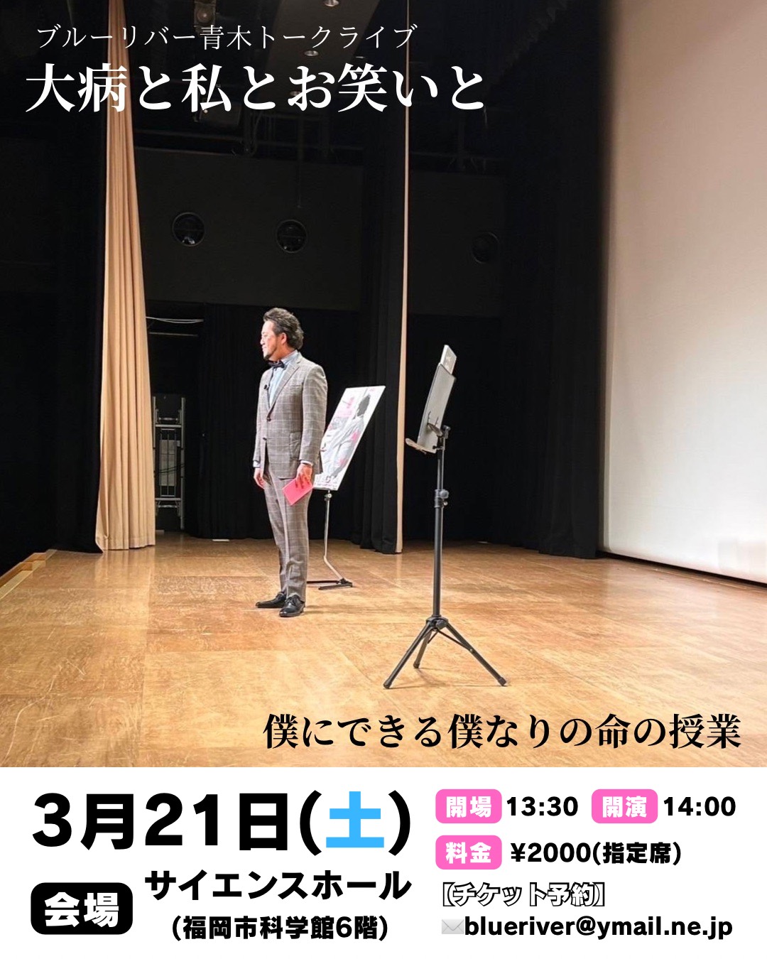 ブルーリバー青木トークライブ　大病と私とお笑いと　3/21（土）