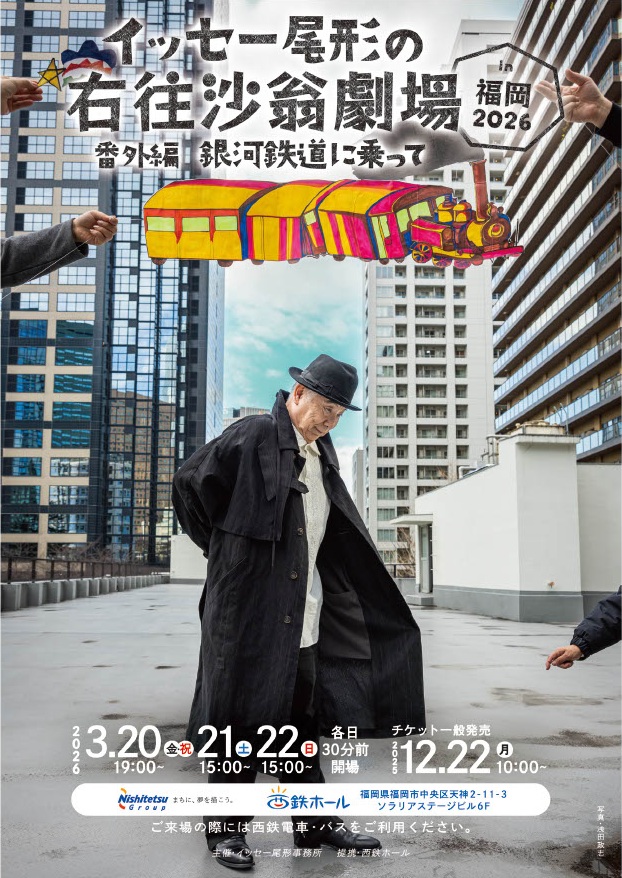 『イッセー尾形の右往沙翁劇場』番外編　銀河鉄道に乗って in 福岡 2026