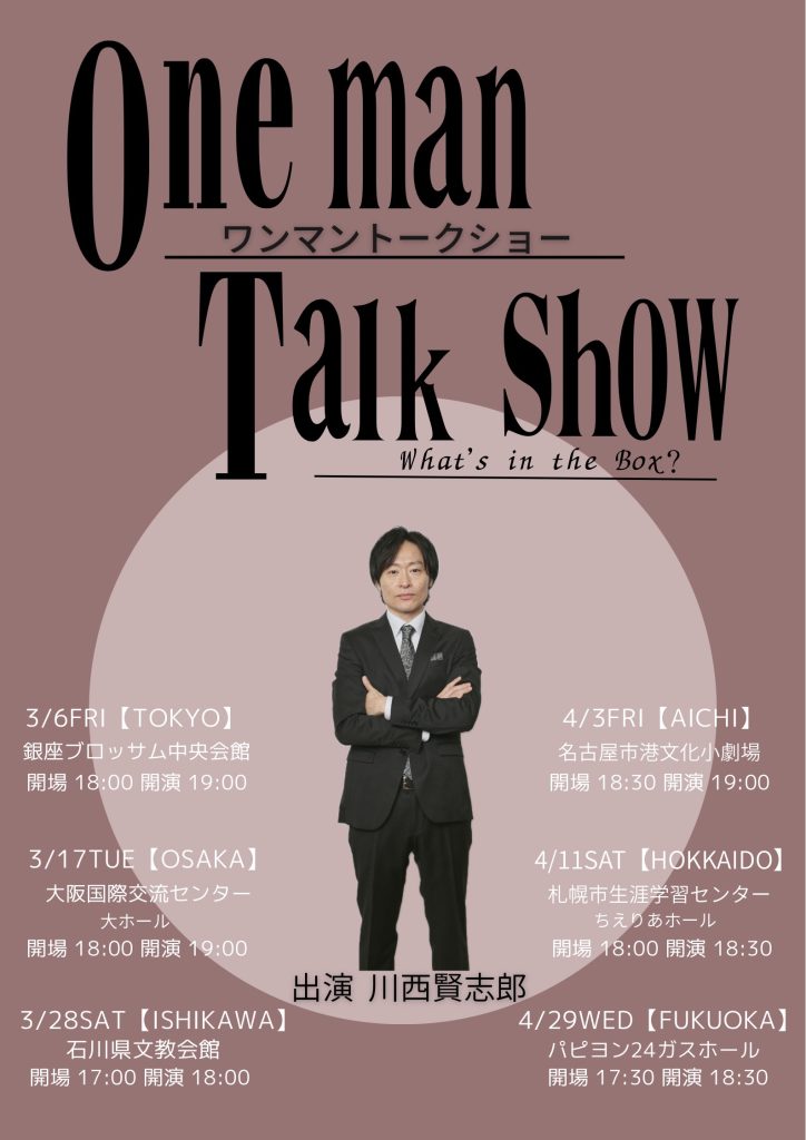 川西賢志郎ワンマントークショー　初の6大都市開催　福岡は4/29（水祝）