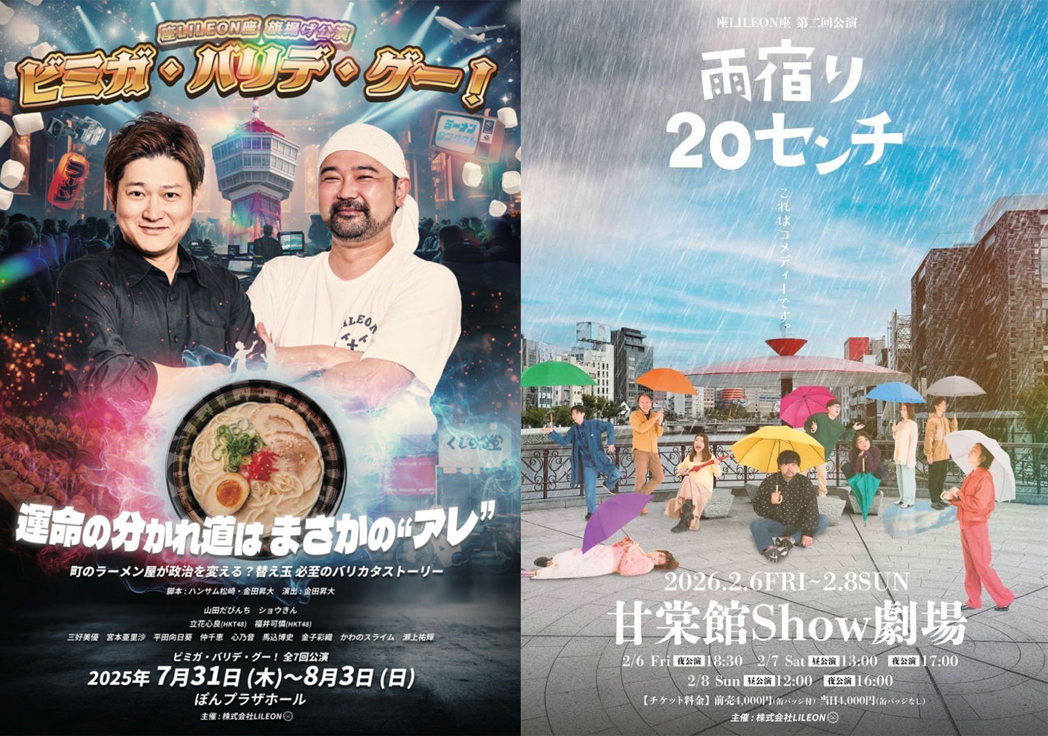 山田だびんち・ショウきん率いる劇団『座LILEON座』がワークショップオーディション開催