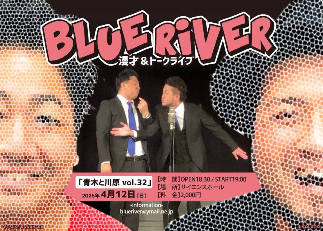 ブルーリバー　漫才＆トークライブ 4/12（日）