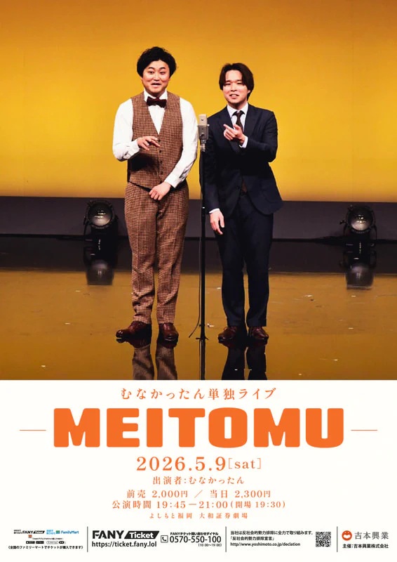 むなかったん　単独ライブ「MEITOMU」開催決定！5/9＠よしもと福岡劇場