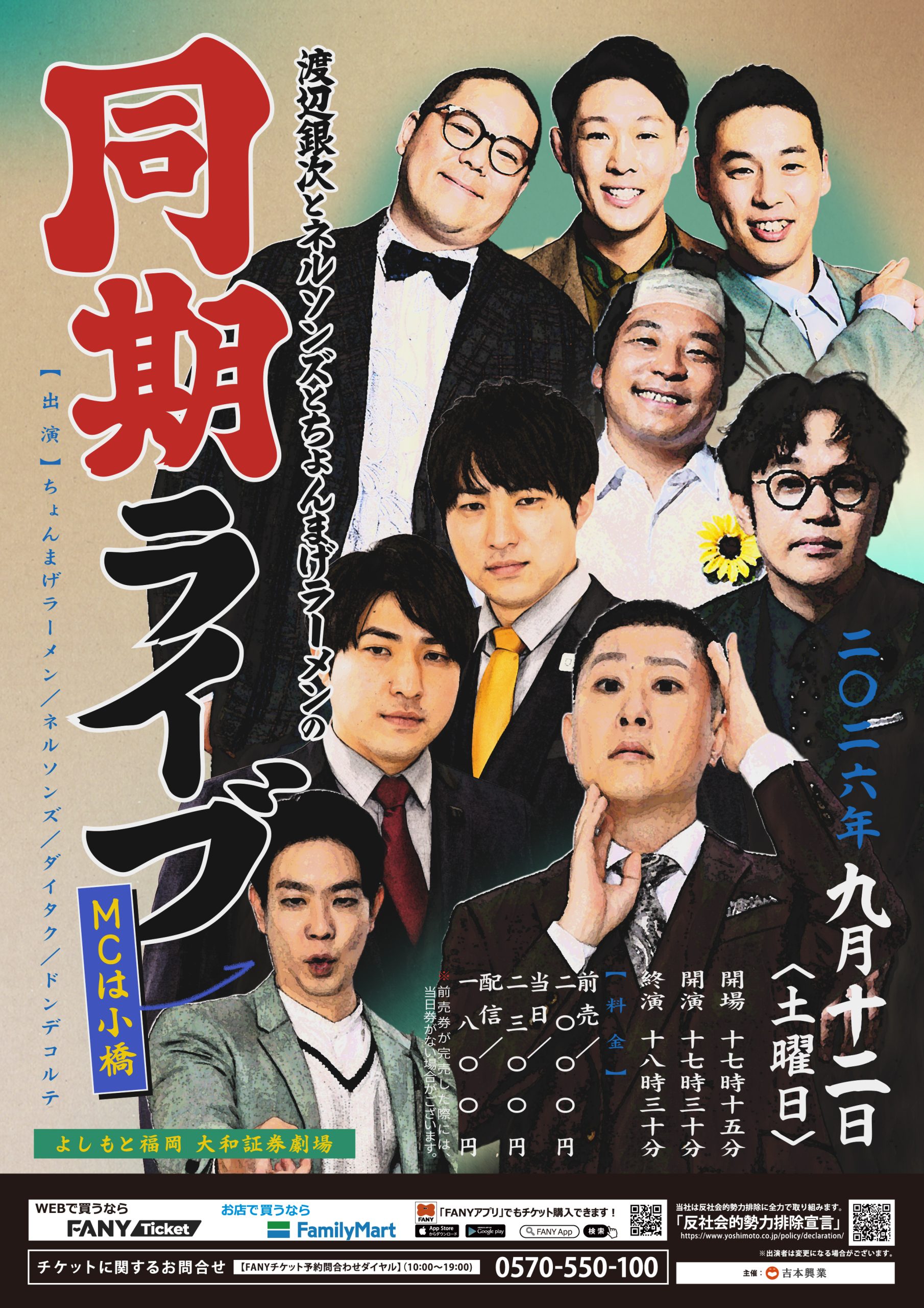 豪華NSC東京14期生(大阪31期生)が集結するスペシャルライブ!『渡辺銀次とネルソンズとちょんまげラーメンの同期ライブ~MCは小橋~』9月12日@よしもと福岡劇場