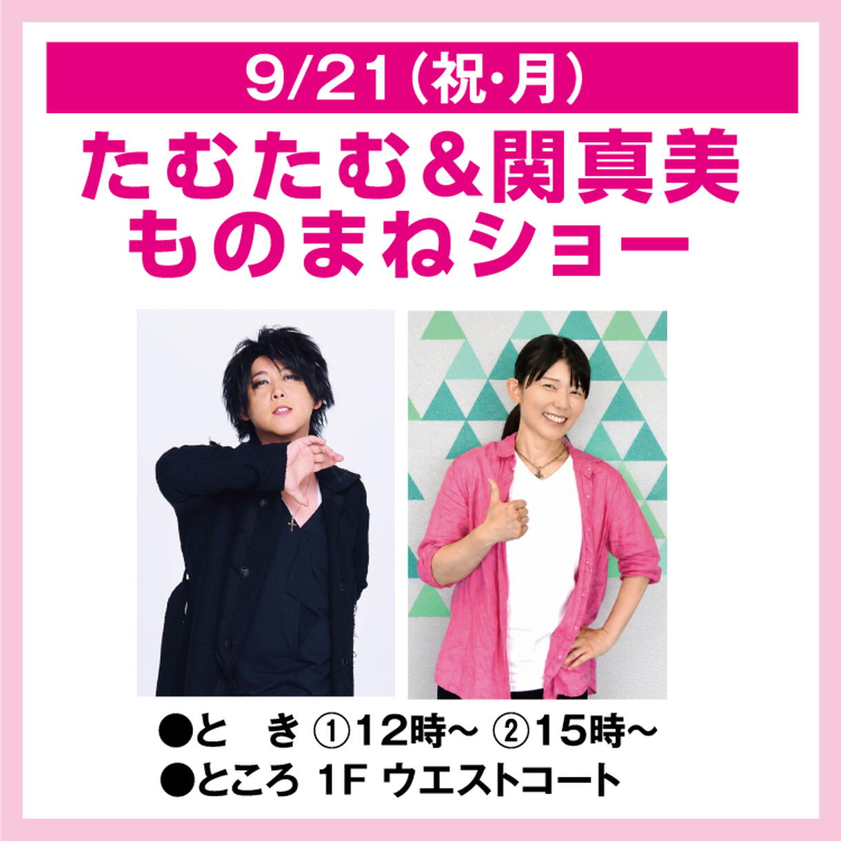テレビやSNSで話題のものまねタレントが集結！9月21日（祝・月）ゆめタウン久留米で「たむたむ＆関真美 ものまねショー」開催